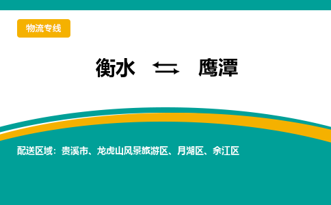 衡水到鹰潭物流公司「衡水到鹰潭物流专线」价格优惠