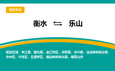 衡水到乐山物流公司|衡水到乐山物流专线-天天/发车