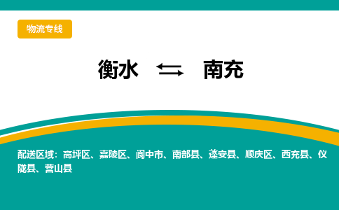 衡水到南充物流公司|衡水到南充物流专线-天天/发车