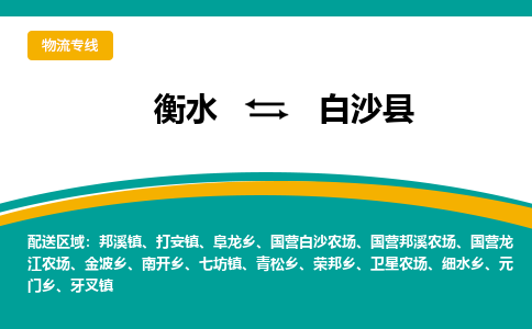 衡水到白沙县物流公司|衡水到白沙县物流专线-天天/发车