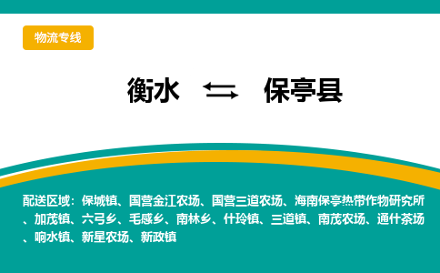 衡水到保亭县物流公司|衡水到保亭县物流专线-天天/发车