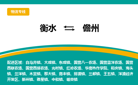 衡水到儋州物流公司|衡水到儋州物流专线-天天/发车