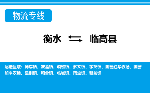 衡水到临高县物流公司|衡水到临高县物流专线-天天/发车