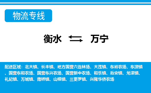 衡水到万宁物流公司|衡水到万宁物流专线-天天/发车