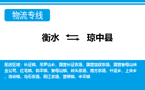 衡水到琼中县物流公司|衡水到琼中县物流专线-天天/发车