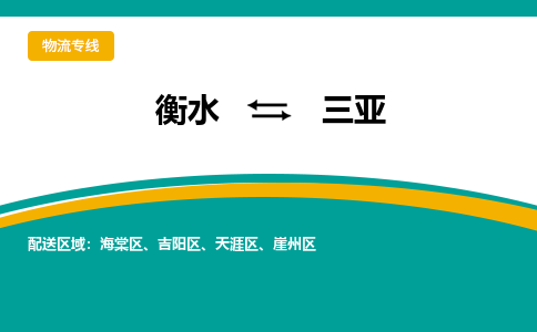 衡水到三亚物流公司|衡水到三亚物流专线-天天/发车