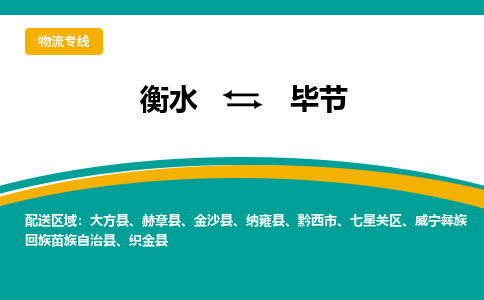 衡水到毕节物流公司|衡水到毕节物流专线-天天/发车