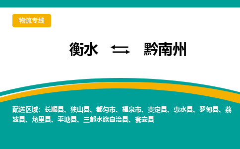 衡水到黔南州物流公司|衡水到黔南州物流专线-天天/发车