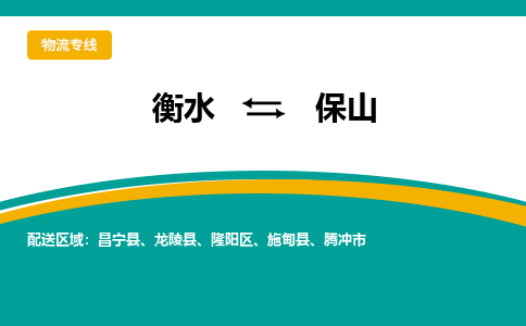 衡水到保山物流公司|衡水到保山物流专线-天天/发车