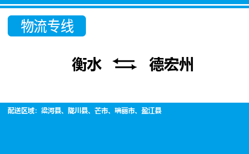 衡水到德宏州物流公司|衡水到德宏州物流专线-天天/发车