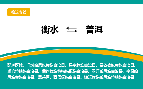 衡水到普洱物流公司|衡水到普洱物流专线-天天/发车