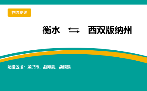 衡水到西双版纳州物流公司|衡水到西双版纳州物流专线-天天/发车