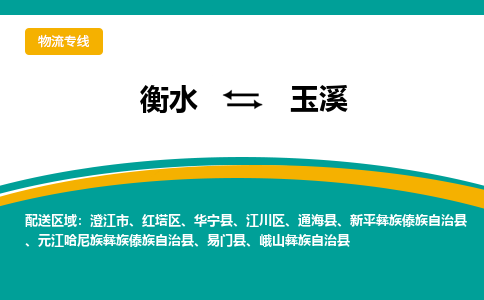 衡水到玉溪物流公司|衡水到玉溪物流专线-天天/发车