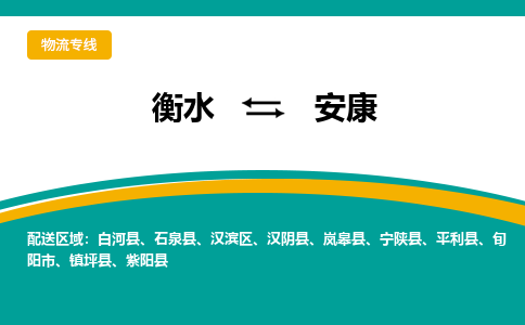 衡水到安康物流公司|衡水到安康物流专线-天天/发车