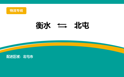 衡水到北屯物流公司|衡水到北屯物流专线-天天/发车