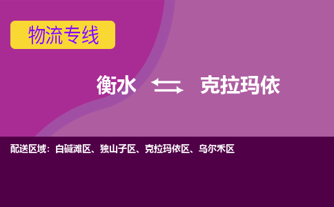 衡水到克拉玛依物流公司|衡水到克拉玛依物流专线-天天/发车