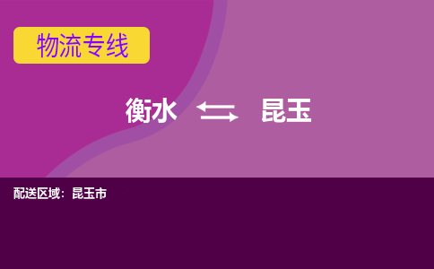 衡水到昆玉物流公司|衡水到昆玉物流专线-天天/发车