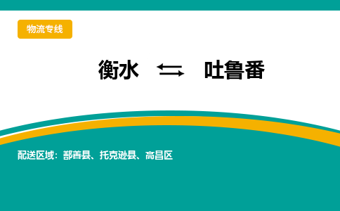 衡水到吐鲁番物流公司|衡水到吐鲁番物流专线-天天/发车