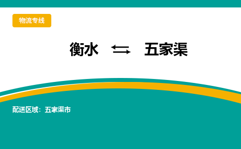 衡水到五家渠物流公司|衡水到五家渠物流专线-天天/发车