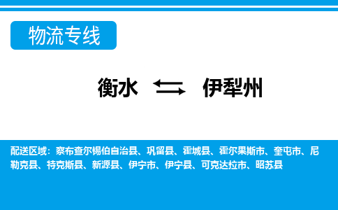 衡水到伊犁州物流公司|衡水到伊犁州物流专线-天天/发车