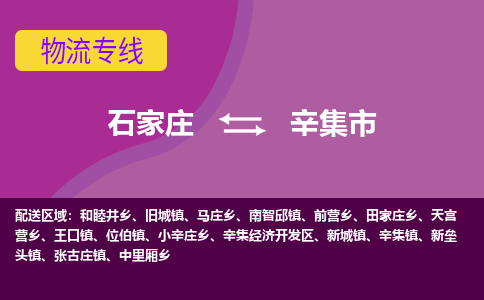 石家庄到辛集市物流专线-石家庄到辛集市物流公司