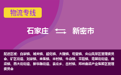 石家庄到新密市物流公司|石家庄到新密市整车/零担直达运输