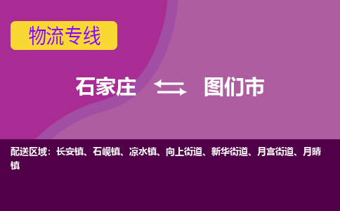 石家庄到图们市物流公司-石家庄至图们市物流专线