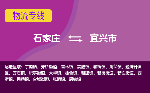 石家庄到宜兴市物流专线-石家庄到宜兴市物流公司