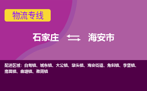 石家庄到海安市物流专线-石家庄到海安市物流公司