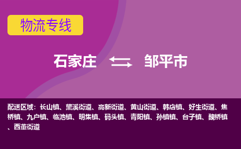 石家庄到邹平市物流专线-石家庄到邹平市物流公司