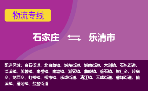 石家庄到乐清市物流专线-石家庄到乐清市物流公司