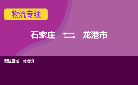 石家庄到龙港市物流公司-石家庄至龙港市物流专线