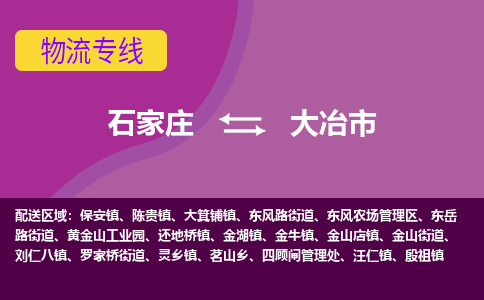 石家庄到大冶市物流专线-石家庄到大冶市物流公司