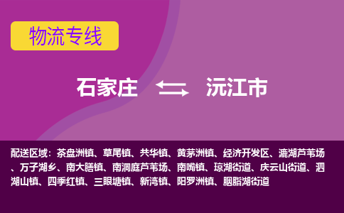 石家庄到沅江市物流专线-石家庄到沅江市物流公司