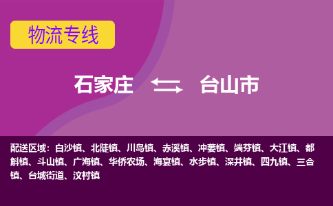 石家庄到台山市物流专线-石家庄到台山市物流公司