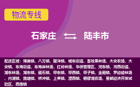 石家庄到陆丰市物流专线-石家庄到陆丰市物流公司