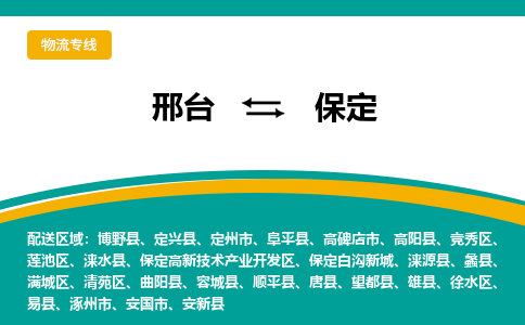 邢台到保定物流公司（今日/报价）每天/发车