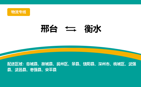 邢台到衡水物流公司（今日/报价）每天/发车