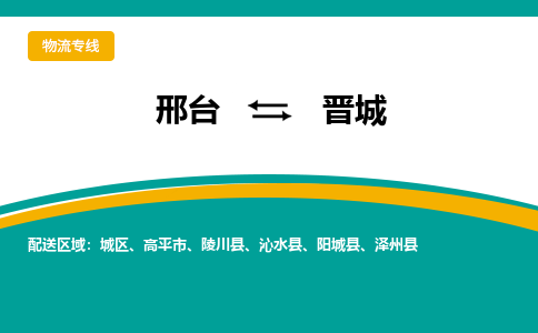 邢台到晋城物流公司（今日/报价）每天/发车