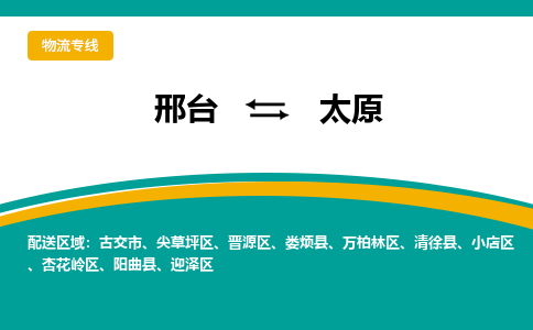 邢台到太原物流公司（今日/报价）每天/发车