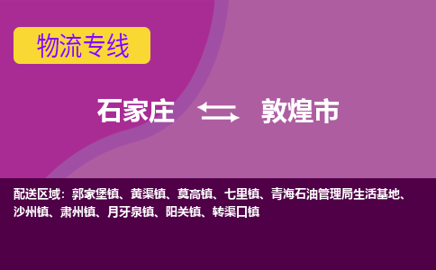 石家庄到敦煌市物流专线-石家庄到敦煌市物流公司