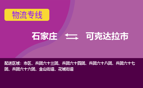 石家庄到可克达拉市物流公司|石家庄到可克达拉市整车/零担直达运输