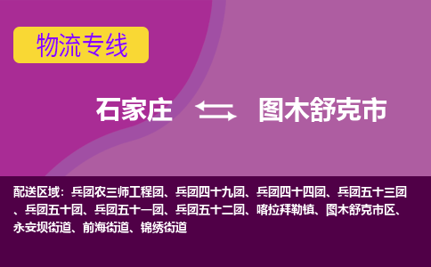 石家庄到图木舒克市物流专线-石家庄到图木舒克市物流公司