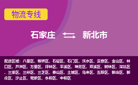 石家庄到新北市物流专线-石家庄到新北市物流公司