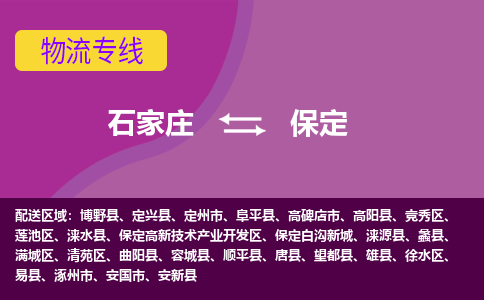 石家庄到保定物流公司-石家庄至保定物流专线-收费标准是多少？