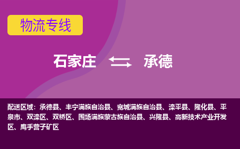 石家庄到承德物流公司|石家庄到承德物流专线|每天/发车