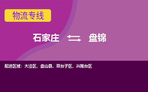 石家庄到盘锦物流公司|石家庄到盘锦物流专线|每天/发车