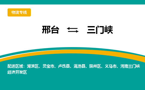 邢台到三门峡物流公司（今日/报价）每天/发车