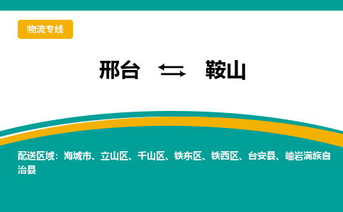 邢台到鞍山物流公司（今日/报价）每天/发车