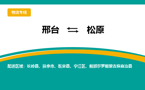 邢台到松原物流公司（今日/报价）每天/发车